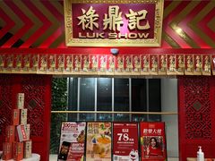 -禄鼎记·多口味酸菜鱼(侨鑫店)