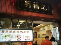 门面-西关刘福记(文德路店)