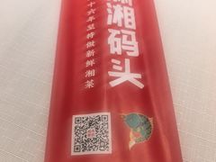 -潇湘码头·鲜湘菜(清河店)