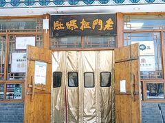 门面-老门框爆肚涮肉(方庄店)