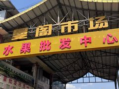 -曼阁市场水果批发市场