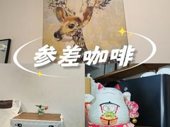 -参差咖啡(水果湖公园店)