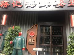 门面-蒋记海鲜姿造•洋房别墅(星河湾店)