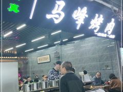 -清真·马峰烤肉(小学习北巷店)