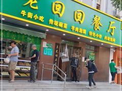 门面-老回回饺子馆(海洋馆店)