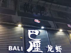 门面-巴厘龙虾·榜首油焖大虾(旗舰店·万松园)