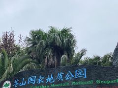 -苍山感通索道