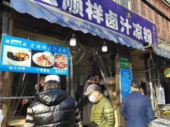 -清真·宏顺祥卤汁凉粉(大皮院店)