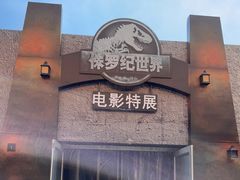 -侏罗纪世界电影特展(广州站)