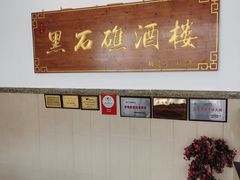 -黑石礁酒楼·海鲜(黑石礁店)