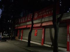 -修记牛杂店(同华东一路店)