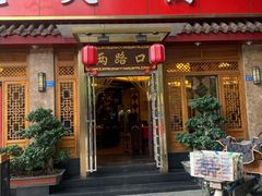 门面-山城年华老火锅(玉林店)