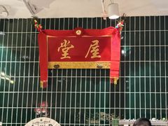-堂屋糖水店(愚园店)