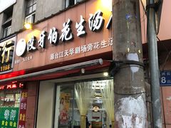 门面-没牙伯花生汤店(老药洲店)