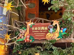 -长鹿旅游休博园