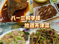 -六和聚传统烤鸭.天津菜(和平店)