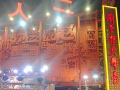 -中街刘老根大舞台