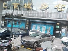 -城乡仓储大超市(苏州街店)