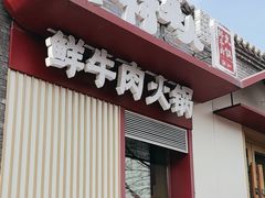 -牛村来人潮汕牛肉火锅(西单店)