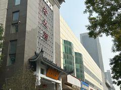 -老太原菜馆(府西街店)