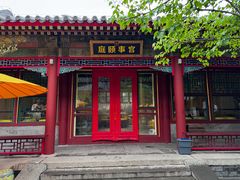 -宫事颐庭·老佛爷贵寿下午茶(颐和园店)