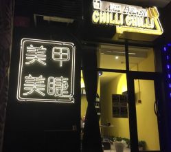 门面-CHILLI CHILLI 美甲美睫半永久丝雾眉