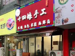 门面-十四娘手工水饺(新建小区店)