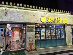 门面-东记甜品(佛山总店)