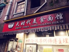 门面-大时代美食面馆