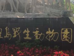 -秦皇岛野生动物园