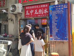 -王中王刨冰