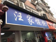 门面-汪家馄饨(集庆路店)