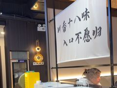 -拾捌川·自贡爆炒(新街口店)