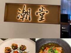 -潮堂 · 潮州菜(国贸商城店)