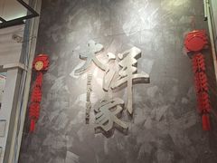-大洋家·精品潮汕菜·生腌砂锅粥(天河东路店)
