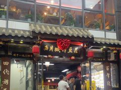 -西月城谭豆花(春熙路店)