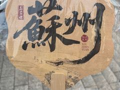 -鑫震源·苏式大虾生煎(山塘街店)