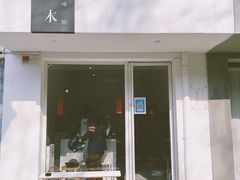 门面-浆木咖啡馆(湘子庙街店)