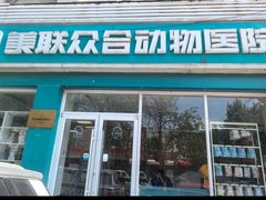 -美联众合24小时·皮肤科·外科·全科诊疗中心(华苑分院)