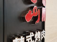 -汉拿山烤肉(东直门东方银座店)