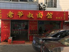 门面-超爷叔面馆(西园店)