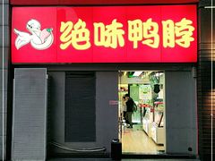 门面-绝味鸭脖(东直门店)