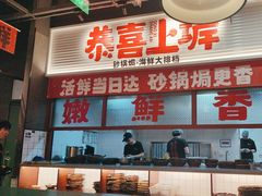 -恭喜上堓砂锅焗·海鲜大排档(闵行龙湖店)