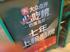 -巴厘龙虾·榜首油焖大虾(沙湖·花园店)