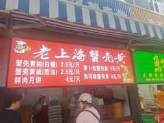 -上海蟹壳黄(徐汇区嘉陵菜市场店)