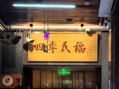 -四季民福烤鸭店(前门大栅栏店)