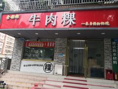 门面-金粿粿·牛肉粿