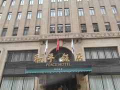 -上海和平饭店 Fairmont Peace Hotel
