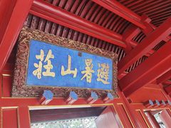 -承德避暑山庄景区