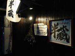 -半藏居酒屋(香港花园店)